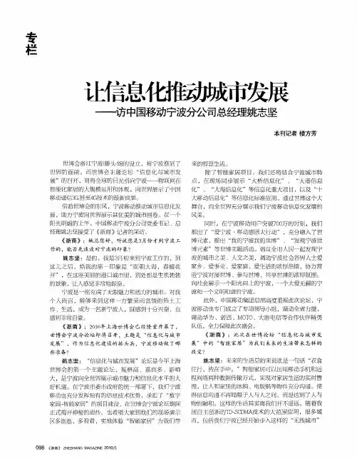 让信息化推动城市发展——访中国移动宁波分公司总经理姚志坚