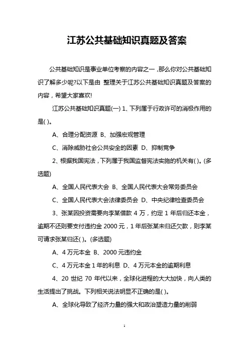 江苏公共基础知识真题及答案