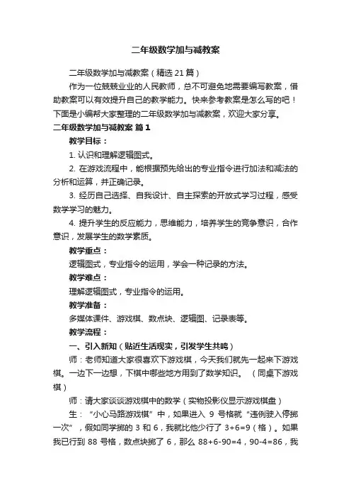 二年级数学加与减教案（精选21篇）