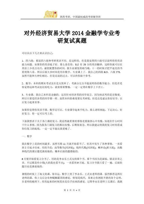 对外经济贸易大学金融学专业考研复试真题