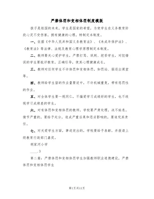 严禁体罚和变相体罚制度模版（四篇）
