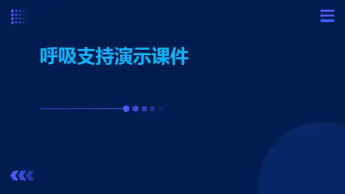 (医学课件)呼吸支持演示课件