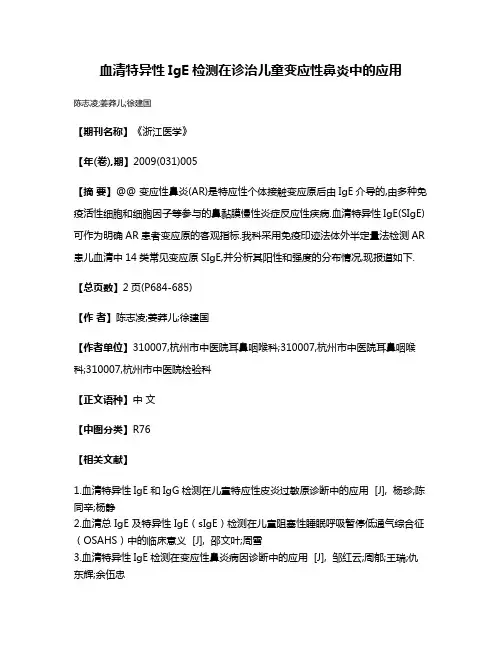 血清特异性IgE检测在诊治儿童变应性鼻炎中的应用