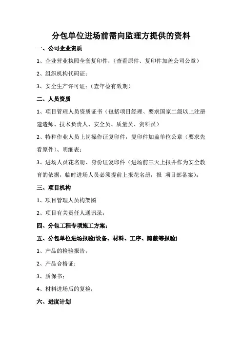 分包单位进场前需向监理方提供的资料