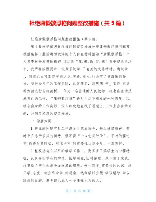 杜绝庸懒散浮拖问题整改措施(共5篇)