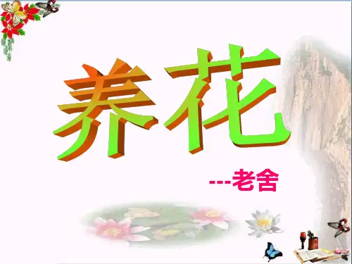 (精选)五年级语文下册21《养花》 优秀课件2沪教版