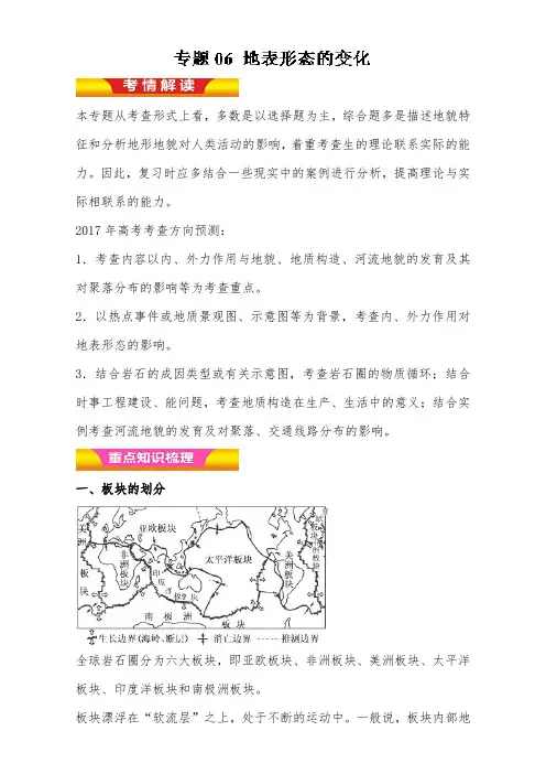 [精品]新高考地理二轮复习专题06 地表形态的变化学案及答案