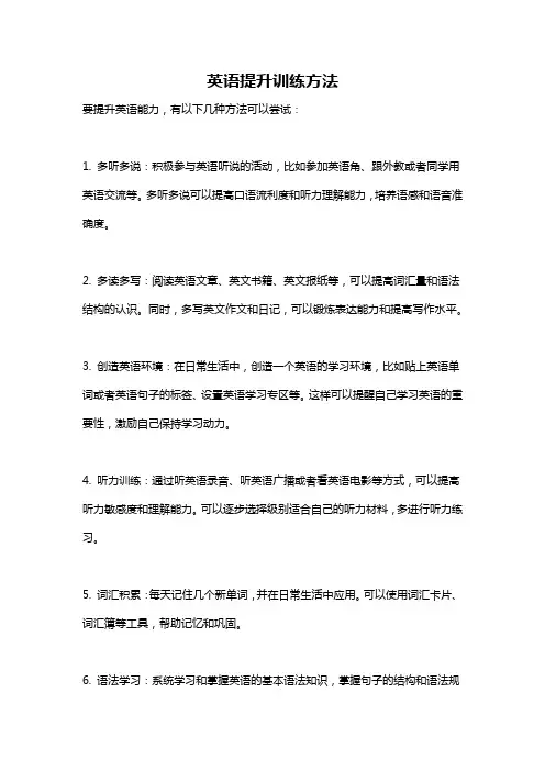 英语提升训练方法
