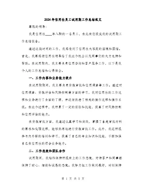 2024年信用社员工试用期工作总结范文(2篇)