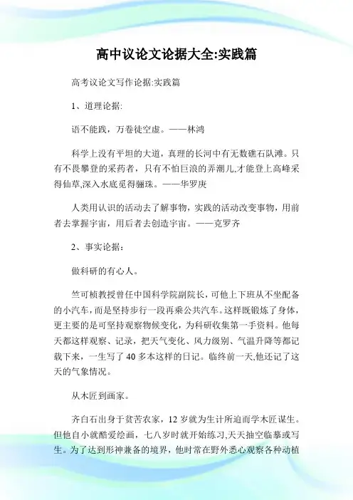高级中学议论据大全实践篇.doc