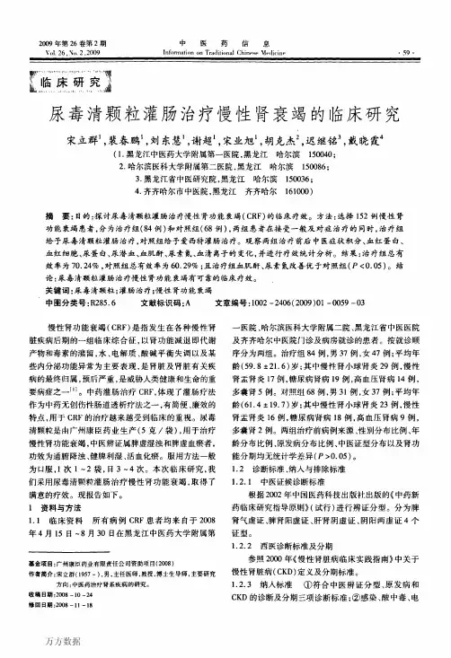 尿毒清颗粒灌肠治疗慢性衰竭的临床研究