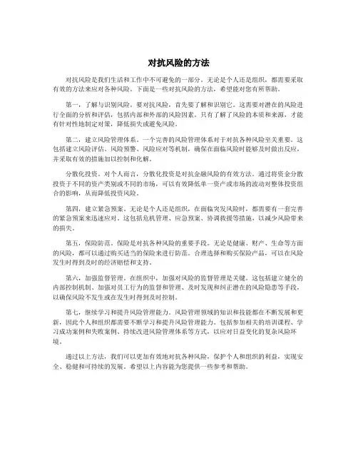 对抗风险的方法