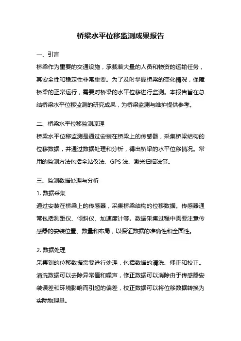 桥梁水平位移监测成果报告