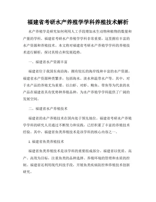 福建省考研水产养殖学学科养殖技术解析
