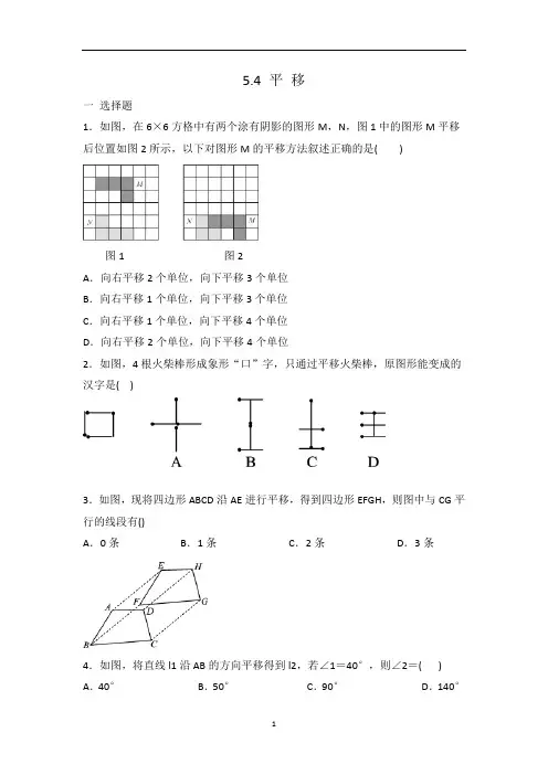 人教版七年级数学 下册 5.4平移 同步测试题  有答案