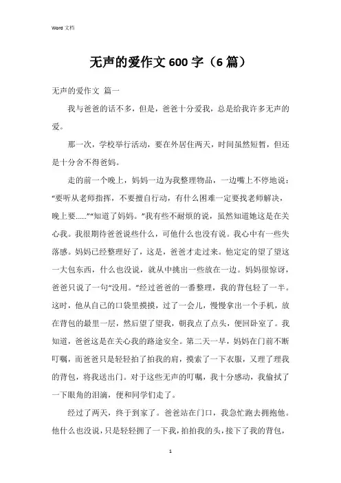 无声的爱作文600字(6篇)