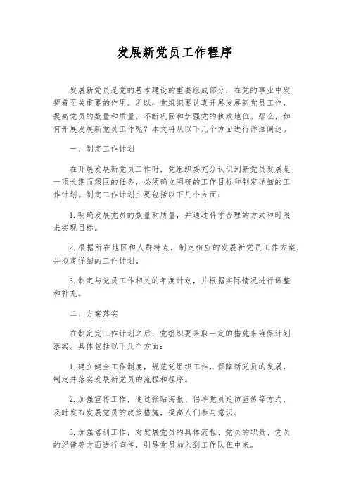 发展新党员工作程序