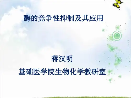 酶的竞争性抑制