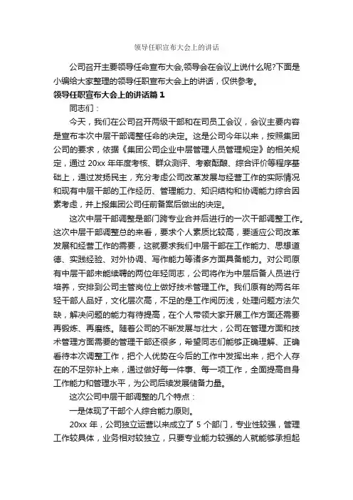 领导任职宣布大会上的讲话_讲话稿范文_