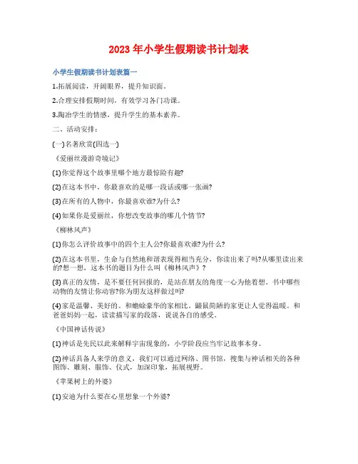 2023年小学生假期读书计划表