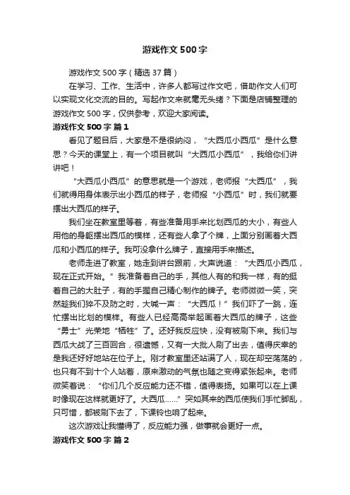 游戏作文500字