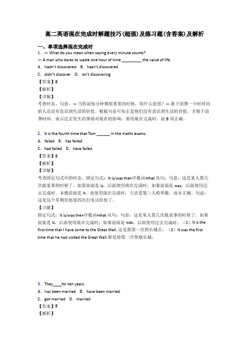 高二英语现在完成时解题技巧(超强)及练习题(含答案)及解析