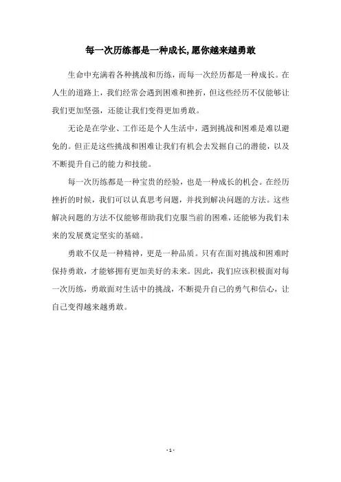 每一次历练都是一种成长,愿你越来越勇敢