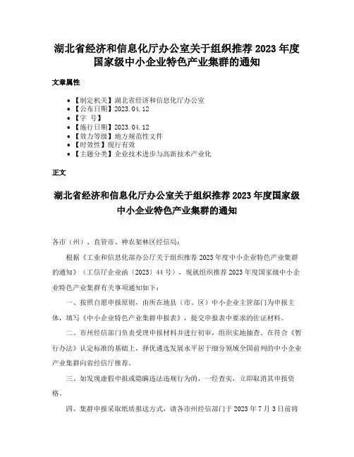 湖北省经济和信息化厅办公室关于组织推荐2023年度国家级中小企业特色产业集群的通知