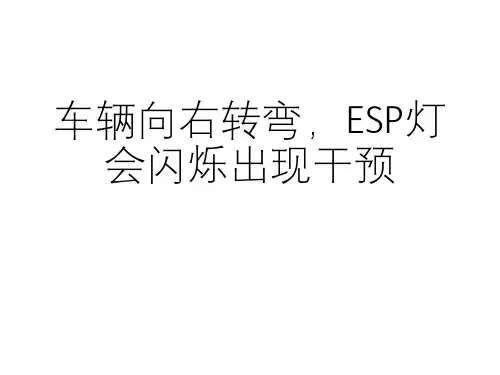 奔驰案例分享_车辆向右转弯,ESP灯会闪烁出现干预