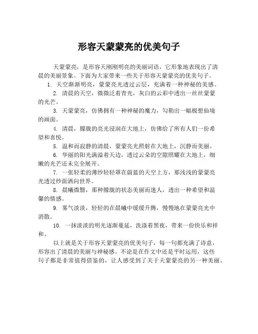 形容天蒙蒙亮的优美句子