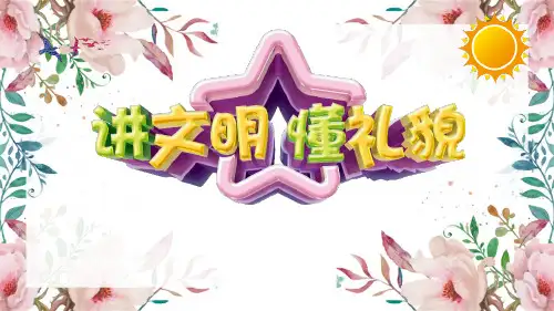高中文明礼仪班会pptppt