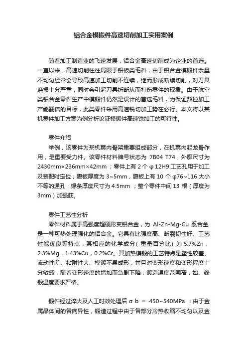铝合金模锻件高速切削加工实用案例