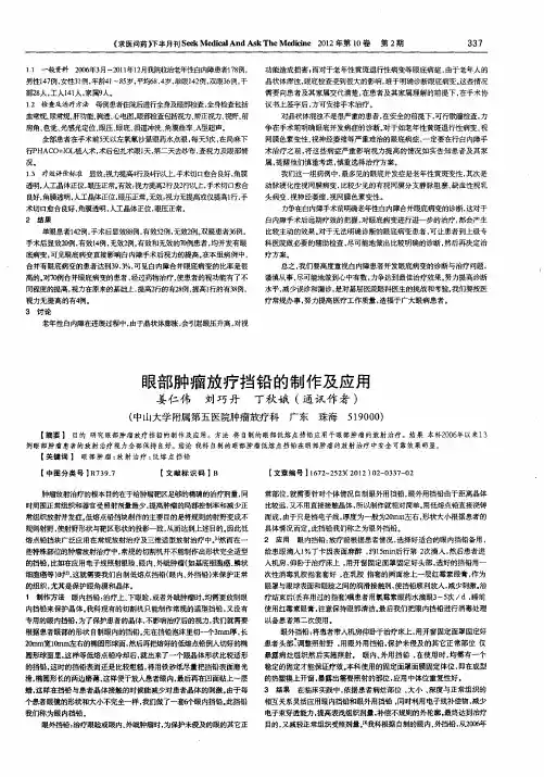 眼部肿瘤放疗挡铅的制作及应用