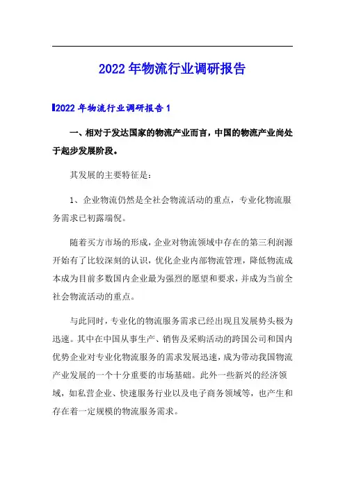 2022年物流行业调研报告