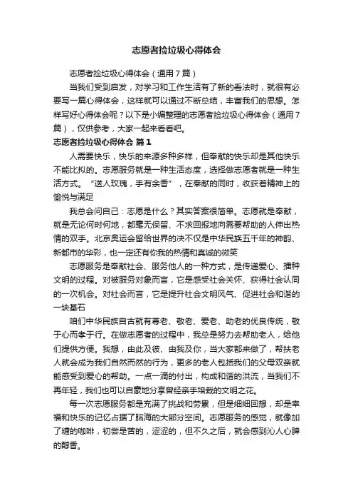 志愿者捡垃圾心得体会（通用7篇）