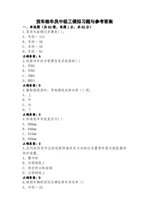 货车检车员中级工模拟习题与参考答案