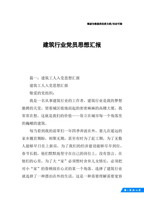 建筑行业党员思想汇报