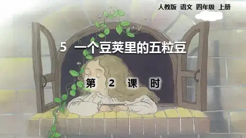 部编版四年级上册语文《一个豆荚里的五粒豆》PPT课件(第2课时)
