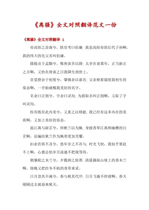 《离骚》全文对照翻译范文一份