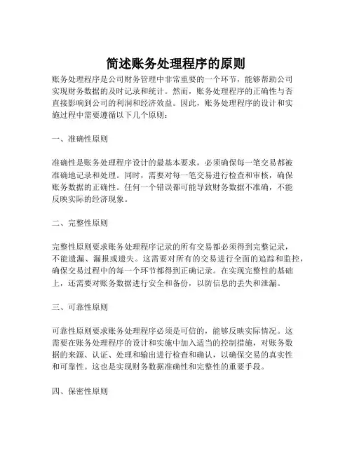 简述账务处理程序的原则