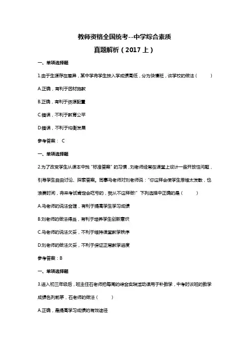 教师资格(统考)-中学综合素质-真题解析(2017上)A1
