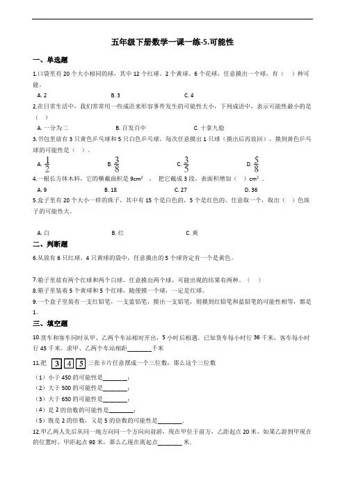 五年级下册数学一课一练-5.可能性 沪教版 (含答案)