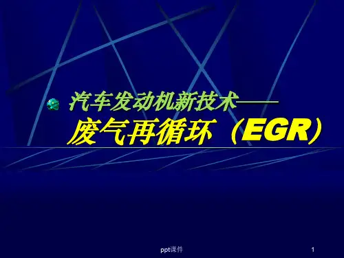 废气再循环(EGR)  ppt课件