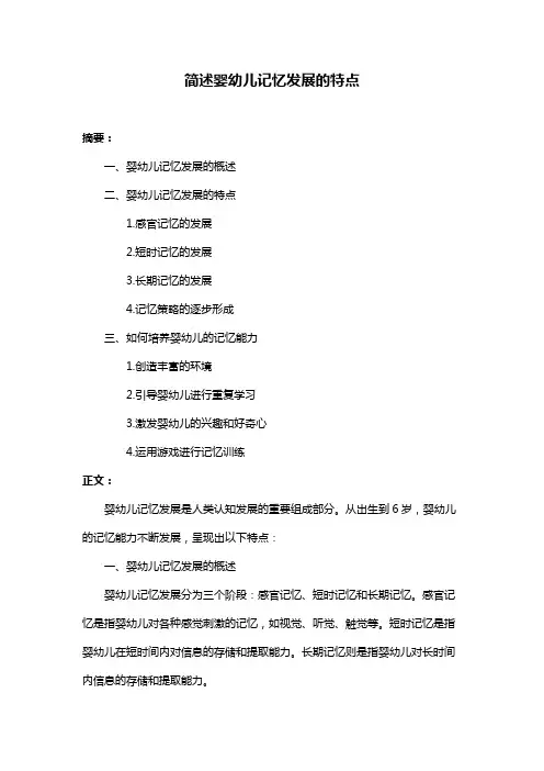 简述婴幼儿记忆发展的特点
