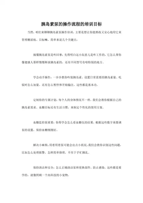 胰岛素泵的操作流程的培训目标