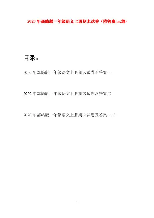 2020年部编版一年级语文上册期末试卷附答案(三套)