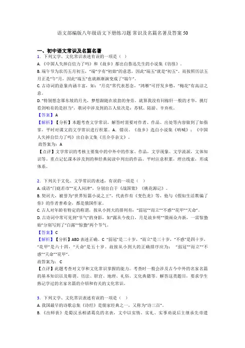 2020-2021语文部编版八年级语文下册练习题 常识及名篇名著及答案50