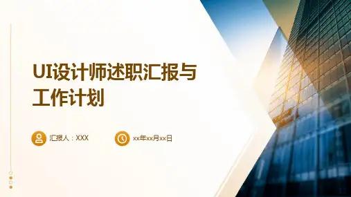 UI设计师述职汇报和工作计划PPT