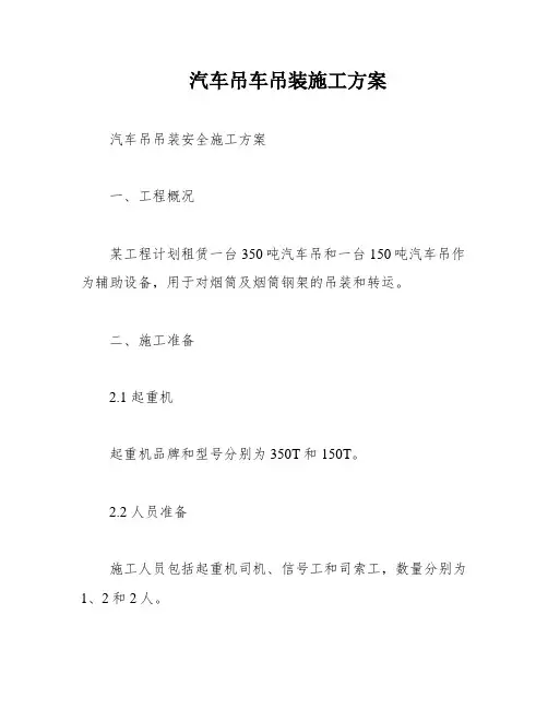 汽车吊车吊装施工方案