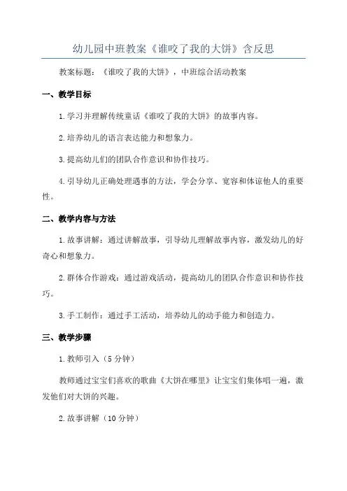 幼儿园中班教案《谁咬了我的大饼》含反思